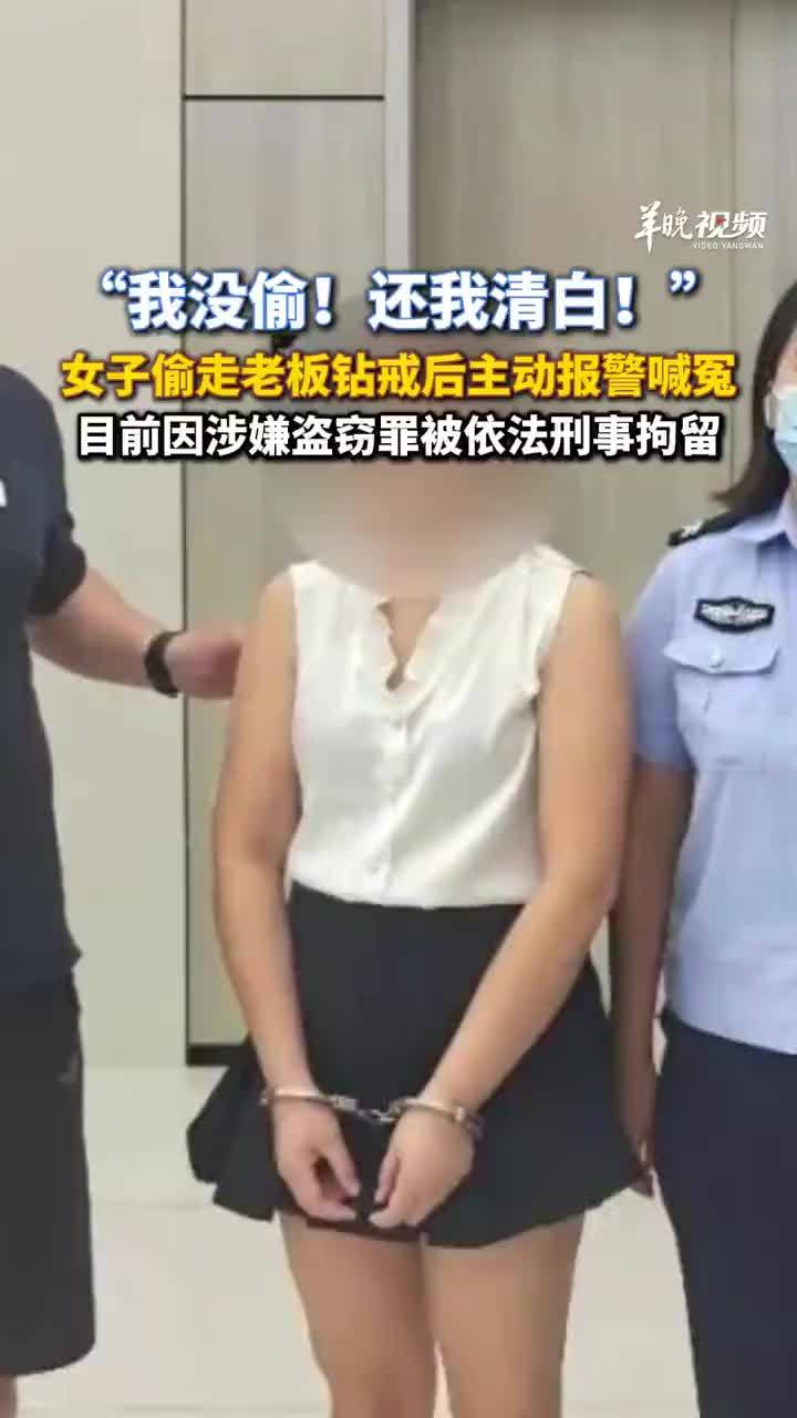 “我没偷！还我清白！”女子偷钻戒反喊冤哭着报警