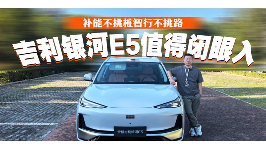 补能不挑桩智行不挑路 吉利银河E5值得闭眼入丨汽势视频