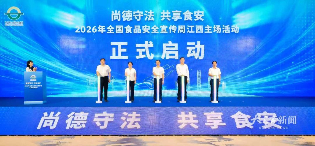 ▲9月20日,2026年全国食品安全宣传周江西主场活动启动仪式现场,与会领导现场按下启动柱。省市场监管局供图