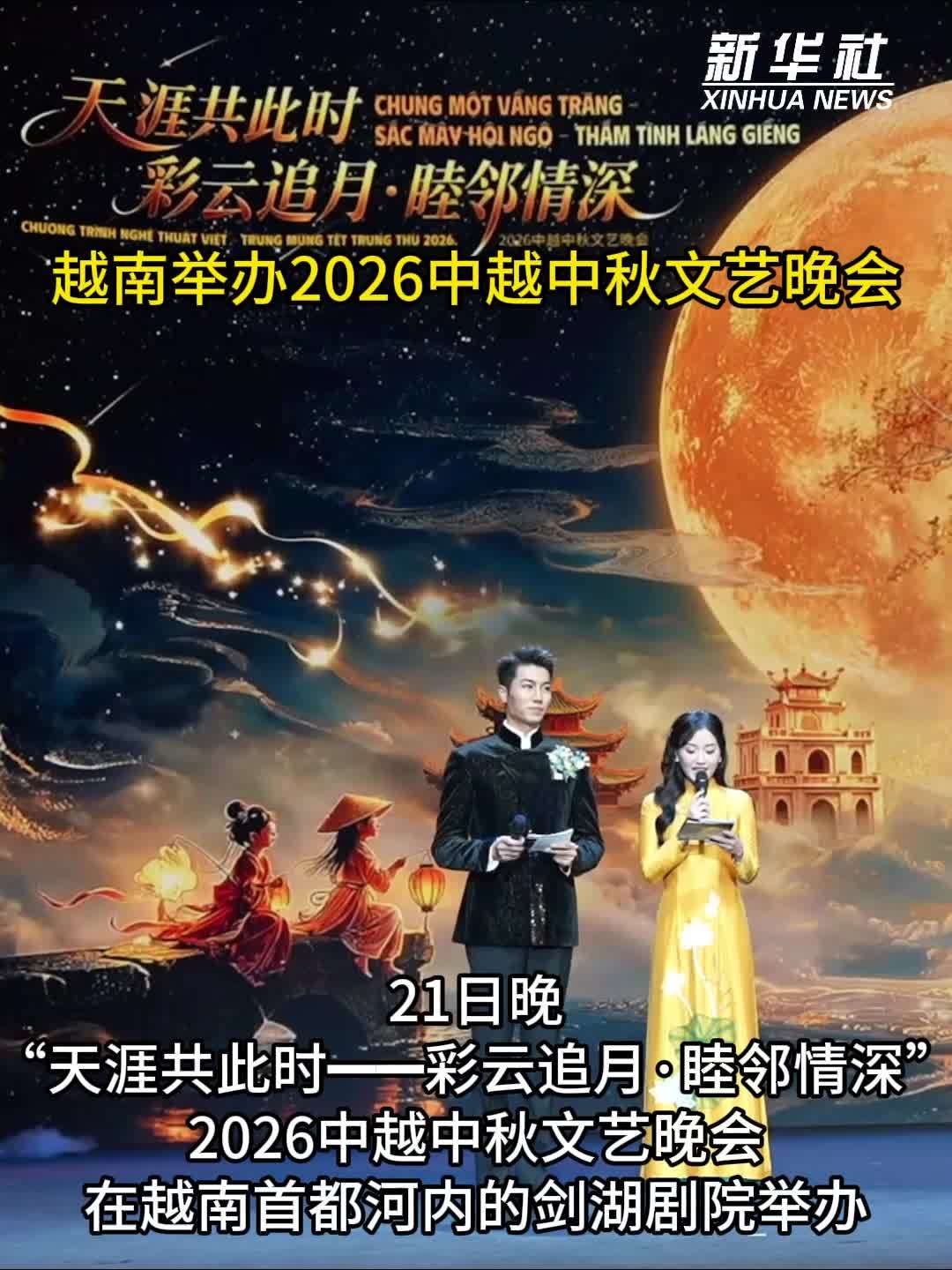 越南举办2026中越中秋文艺晚会