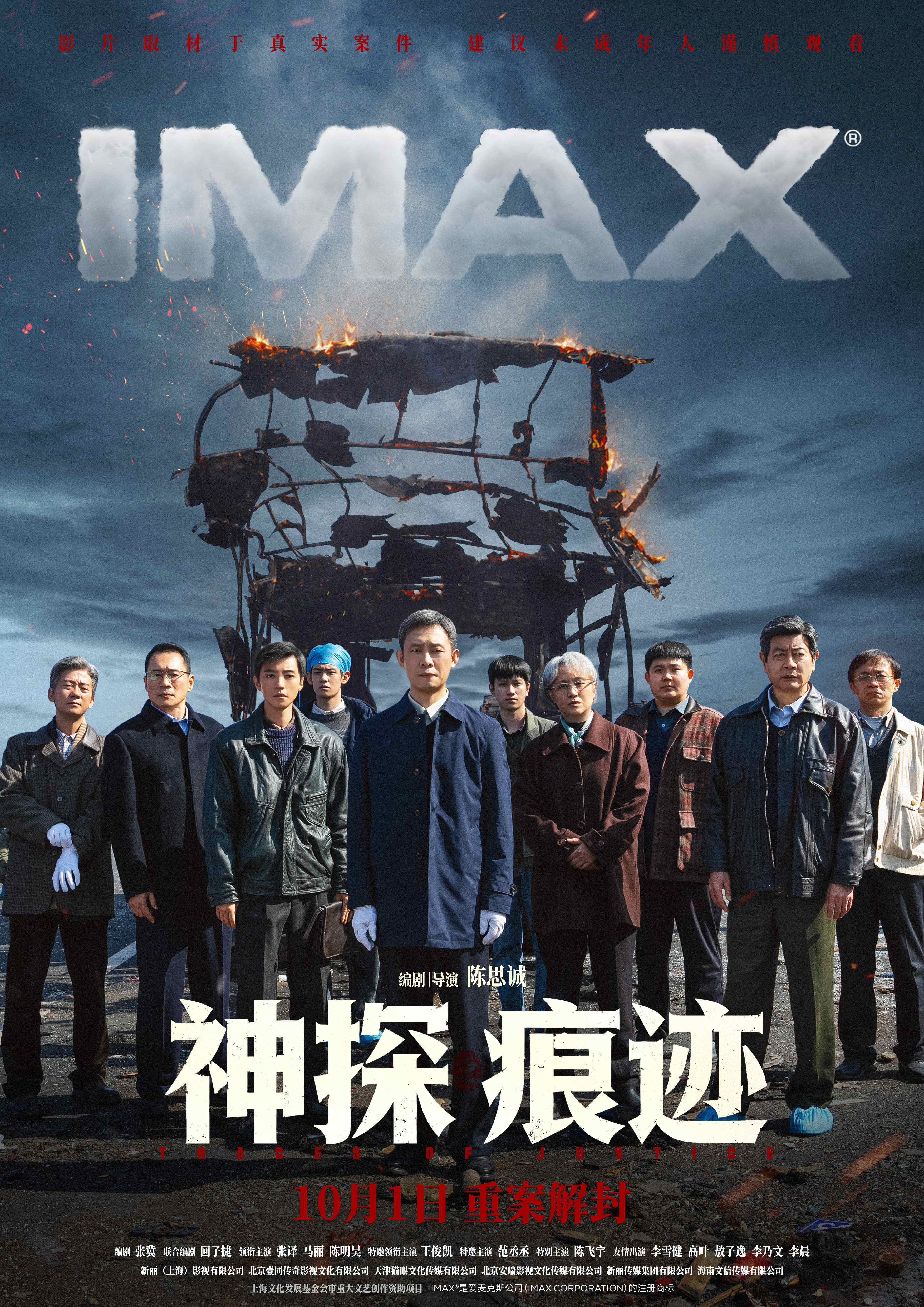 “蛛丝马迹”尽收眼底 《神探之痕迹》10月1日IMAX开启循迹追凶