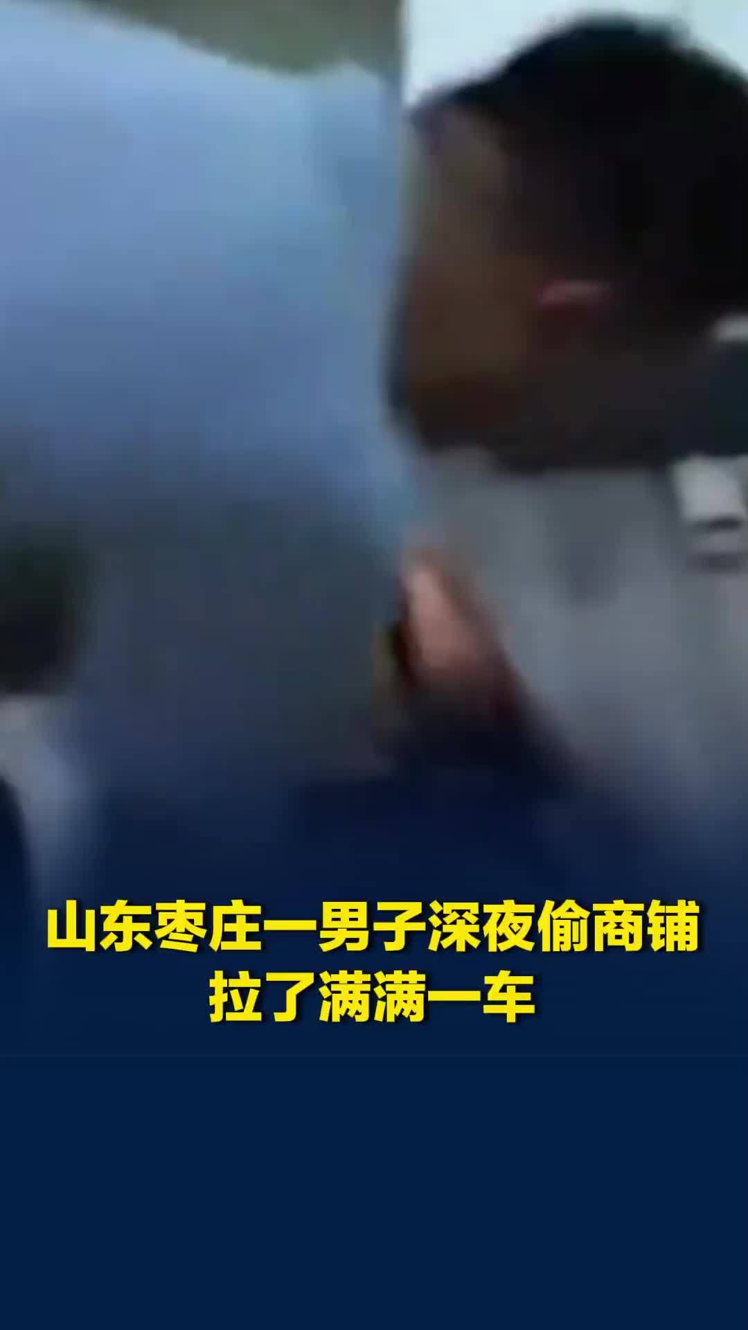 山东枣庄一男子深夜偷商铺拉了满满一车，民警蹲守2个小时将男子控制