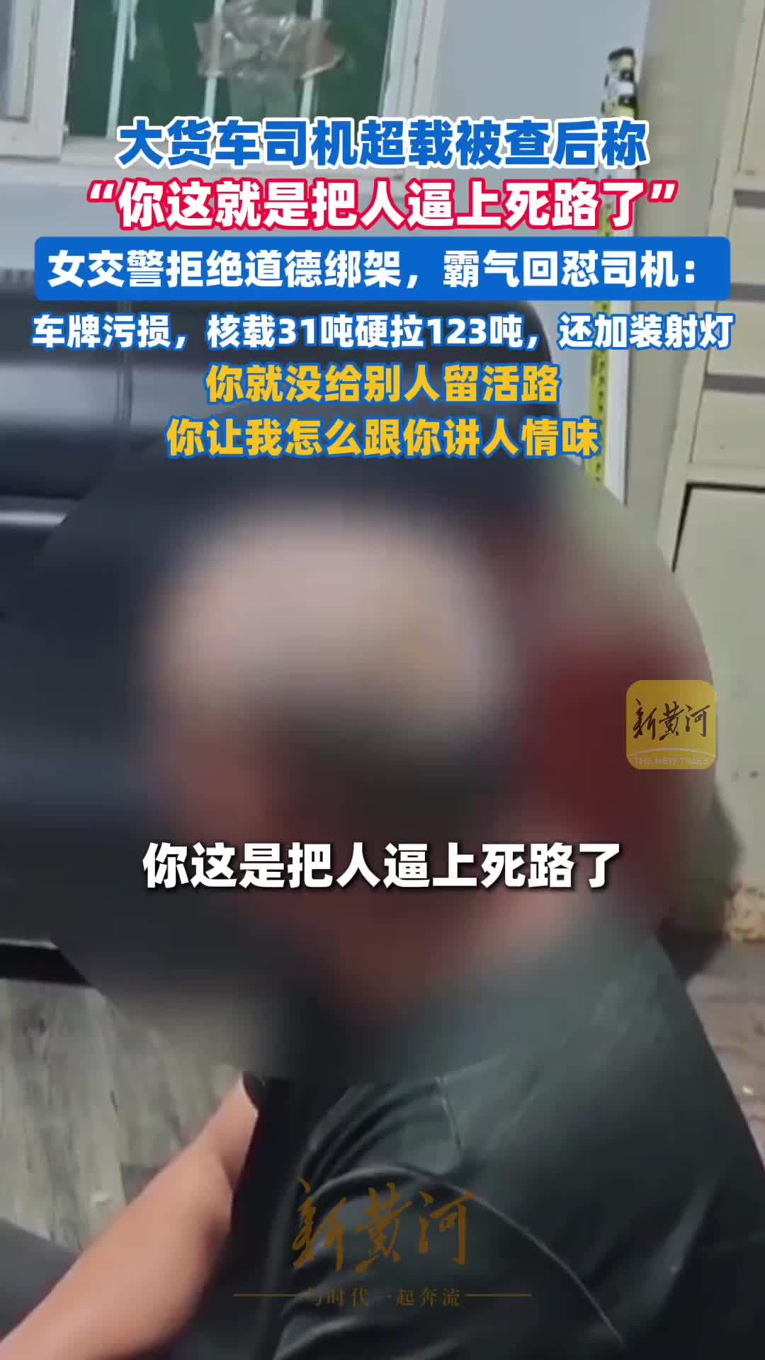 “你这就是把人逼上死路了”，济南网红女交警回怼超载司机并扣15分：核载31吨硬拉123吨，你就没给别人留活路，让我怎么跟你讲人情味