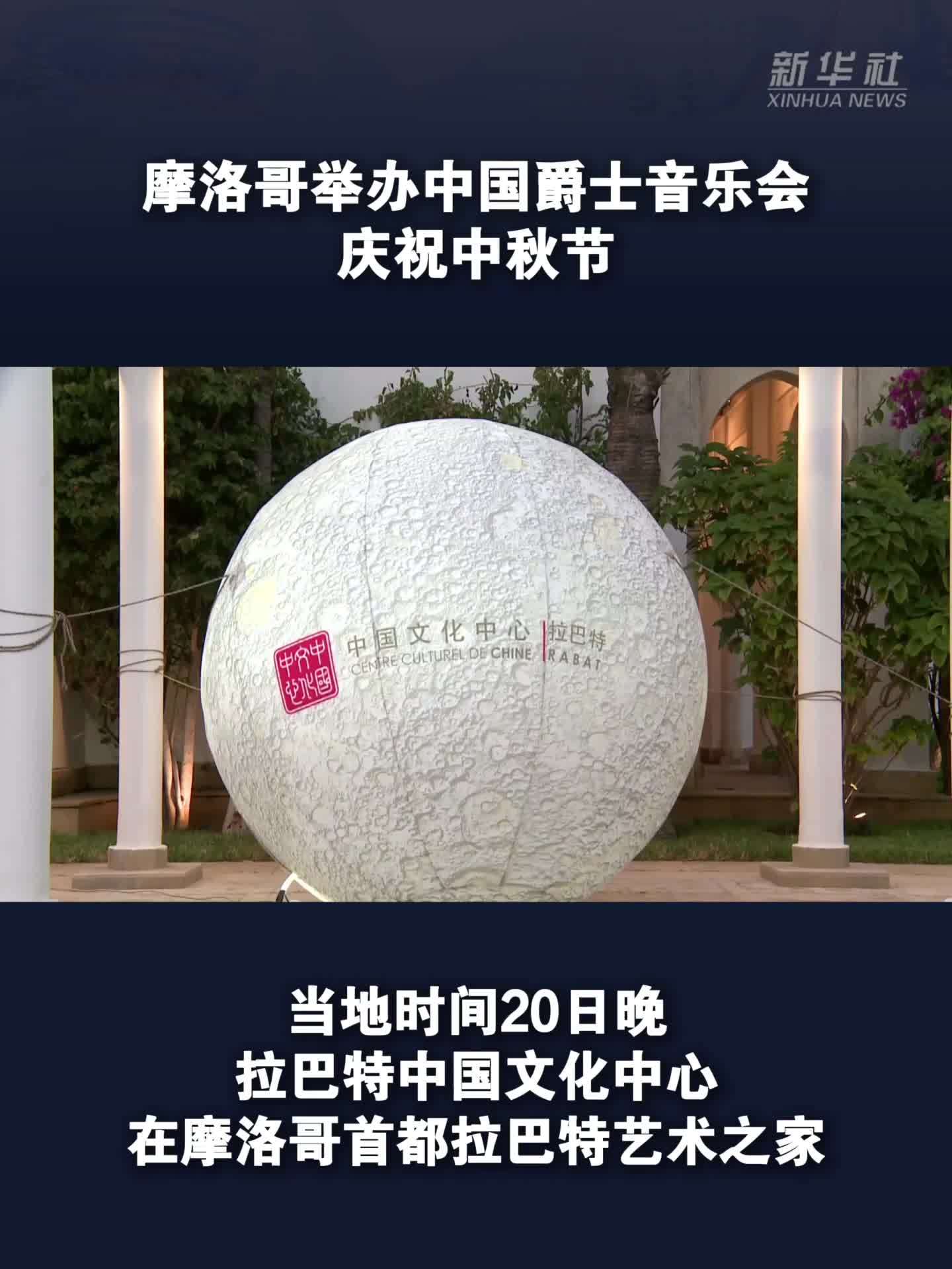 摩洛哥举办中国爵士音乐会庆祝中秋节