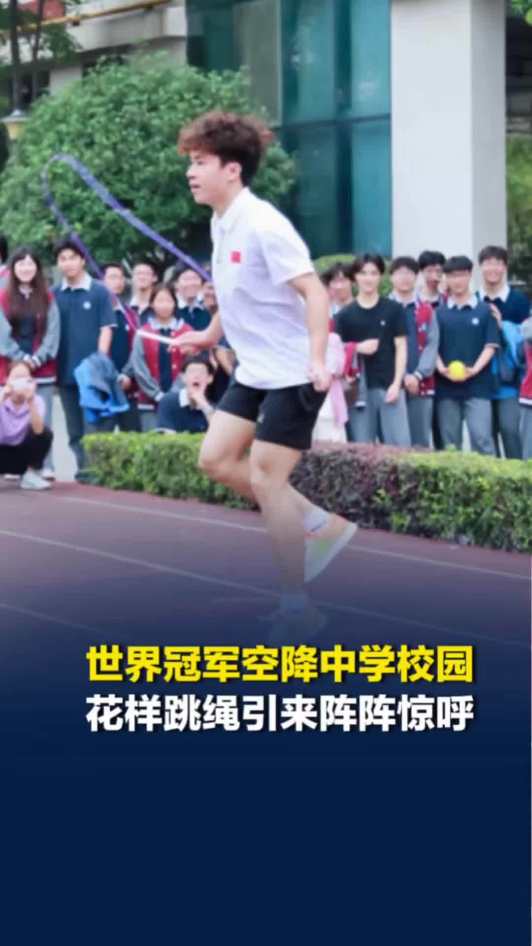 世界冠军空降长沙中学校园，花样跳绳上下翻飞，引来学生们阵阵惊呼