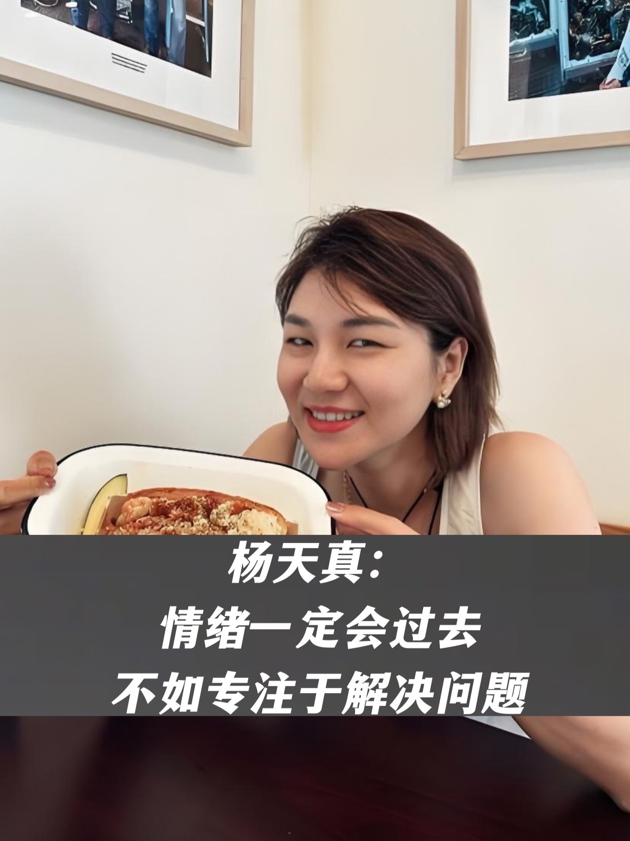 杨天真：情绪一定会过去，不如专注于解决问题