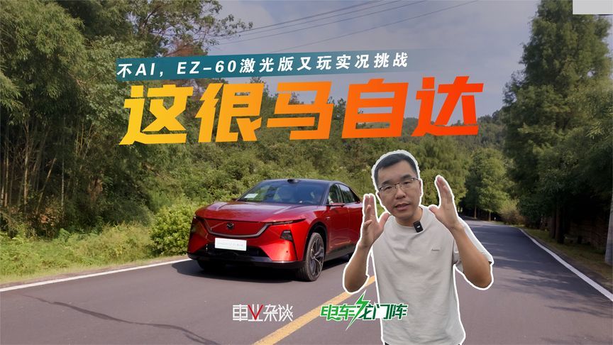 不AI，又玩真的！MAZDA EZ-60激光版挑战山路窄弯+雨夜高速