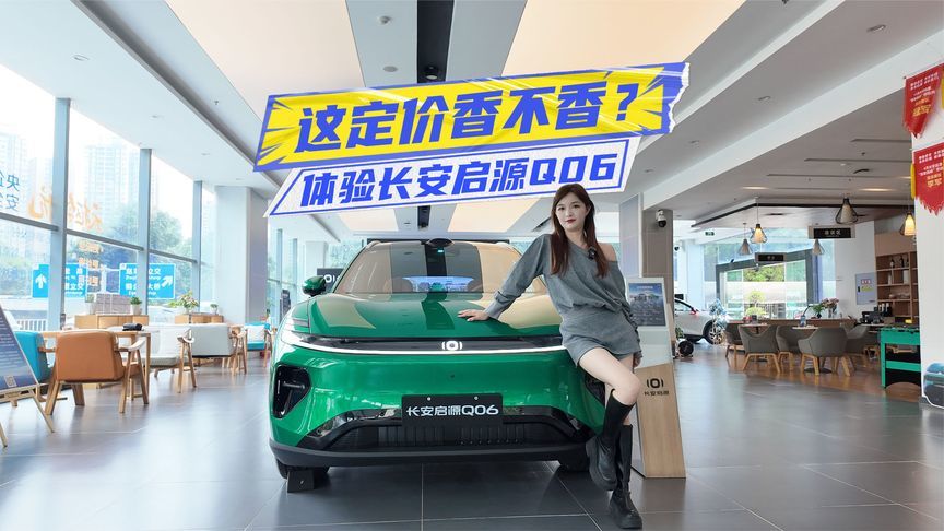限时13.59万元起！体验长安启源Q06：这下值不值？