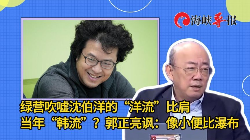 绿营吹嘘沈伯洋的“洋流”比肩当年韩流？郭正亮讽：像小便比瀑布