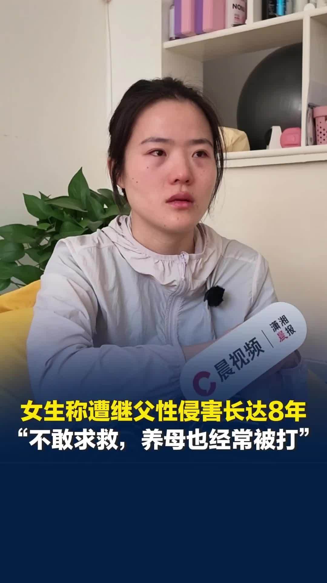女生称遭继父性侵害长达8年，第一次伤害时仅9岁：不敢告诉养母，她也经常被打得很惨
