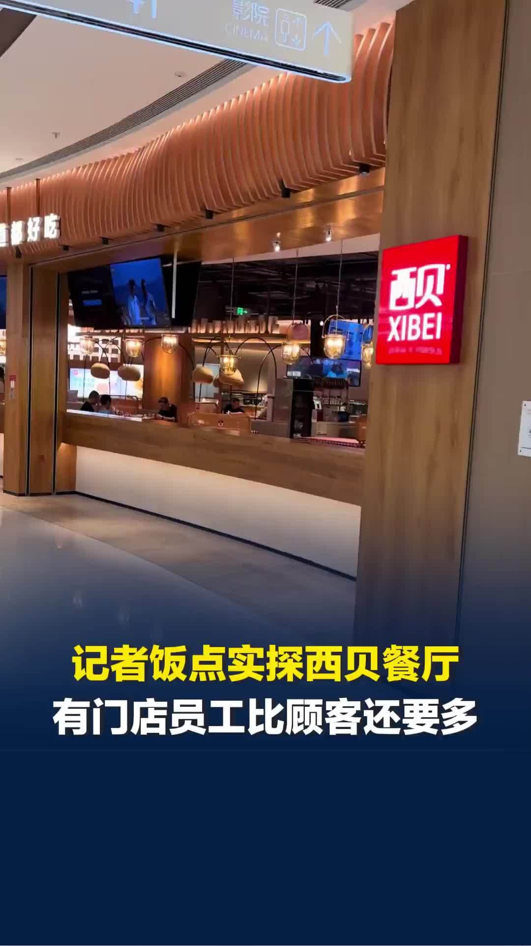 记者晚饭饭点实探西贝餐厅，南京有门店员工比顾客还要多，员工：日营业额1万多刚保本