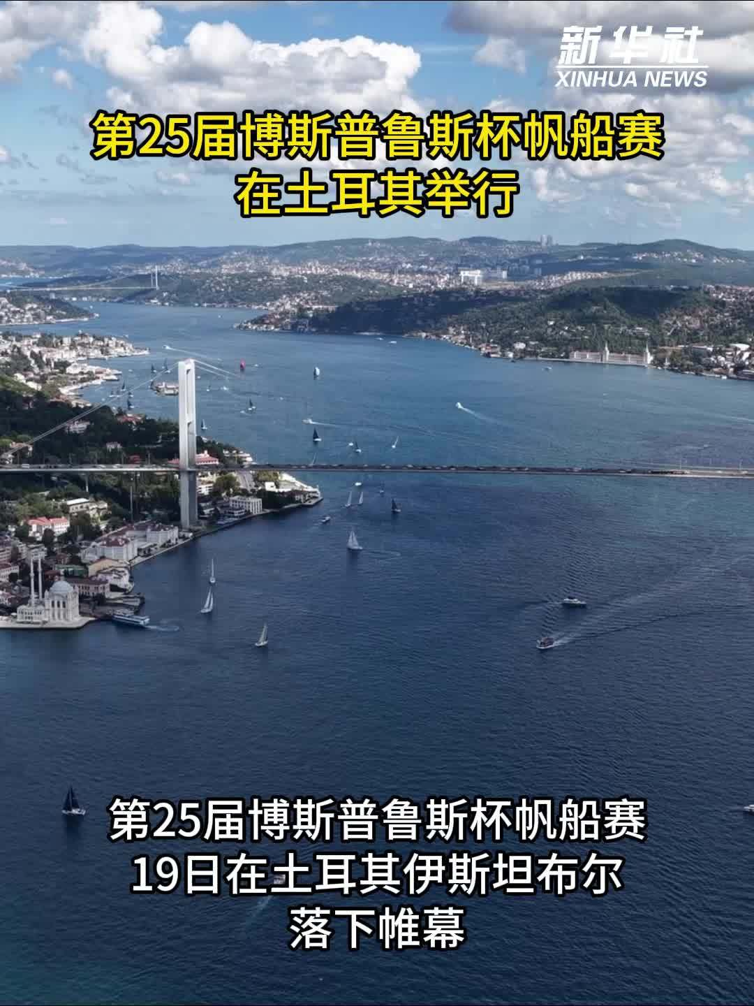第25届博斯普鲁斯杯帆船赛在土耳其举行