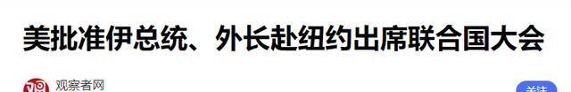 伊朗总统与外长将前往美国，可美国竟发出了荒唐到搞笑的禁令！