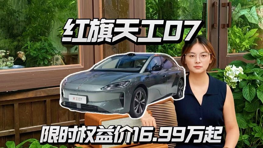 红旗天工07，限时权益价16.99万起值得冲吗？