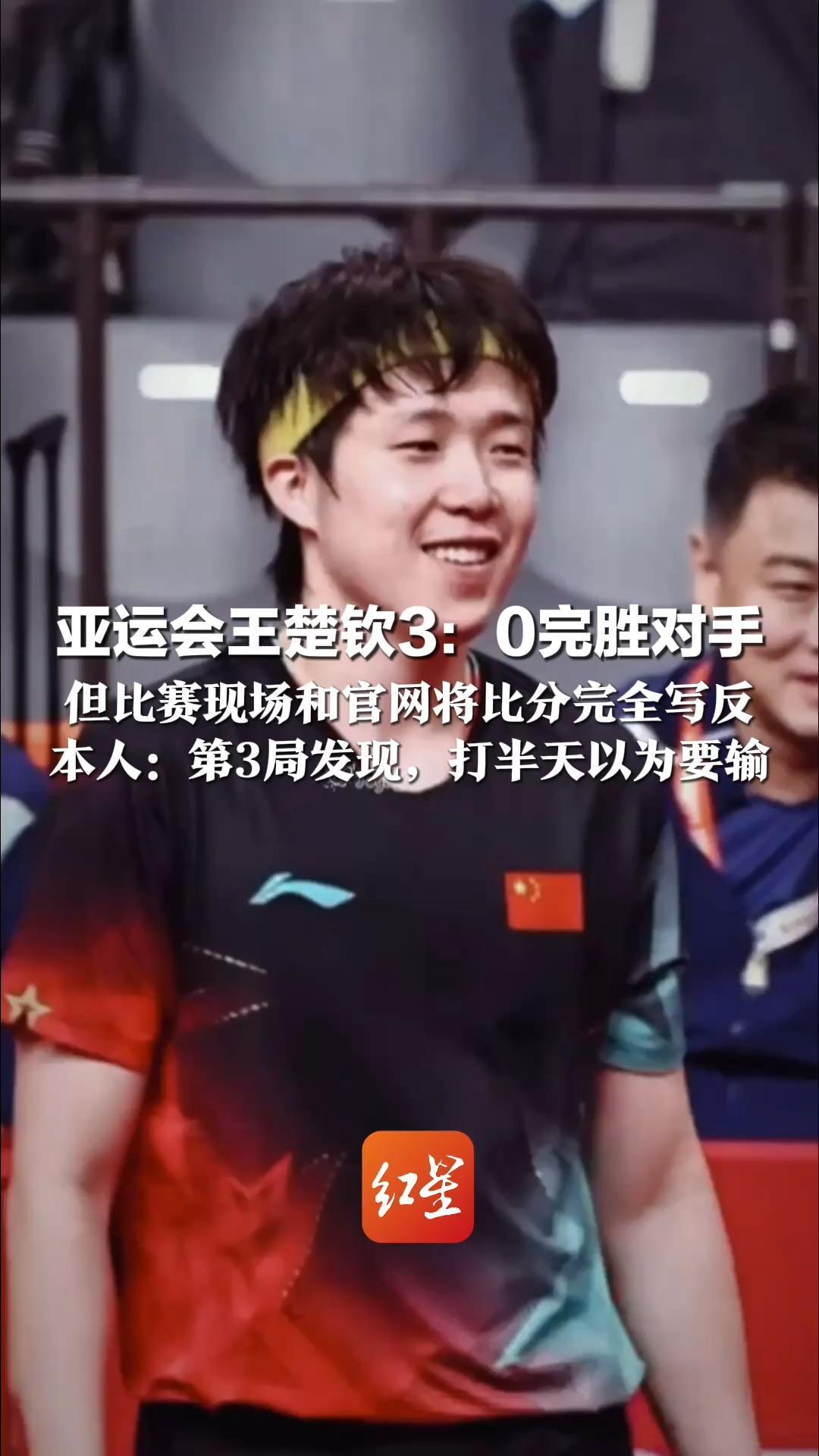 亚运会王楚钦3：0完胜对手 但比赛现场和官网将比分完全写反 本人：第3局发现，打半天以为要输 解说都忍不住吐槽“开国际玩笑呢”
