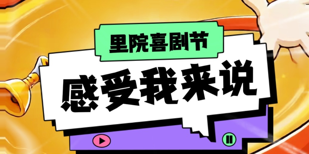凤凰视频|默剧演员武六七分享参与里院喜剧节的真切感受