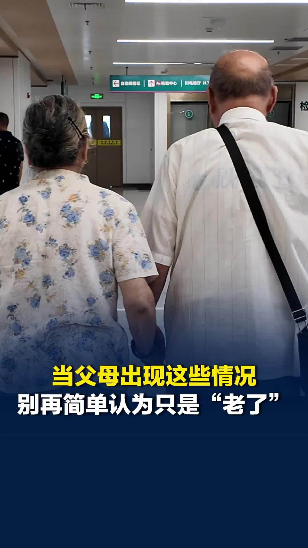 当父母出现这些情况，别再简单认为只是“老了”！专家：药物治疗可以延缓疾病进展