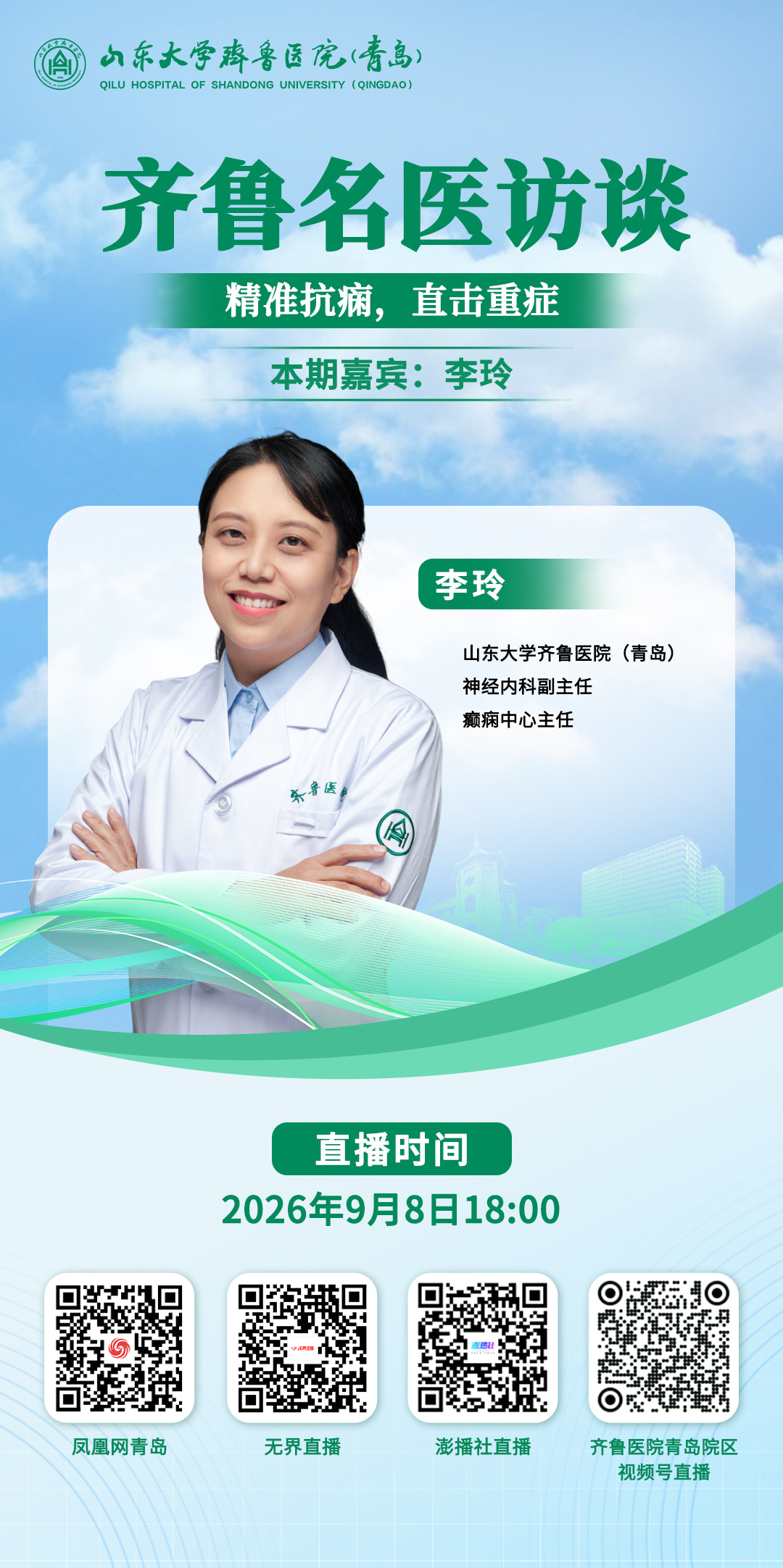 精准抗痫,直击重症:《齐鲁名医访谈》李玲主任专场即将开播