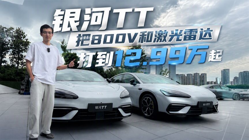 15分钟大定破万！银河TT把800V和激光雷达打到12.99万起