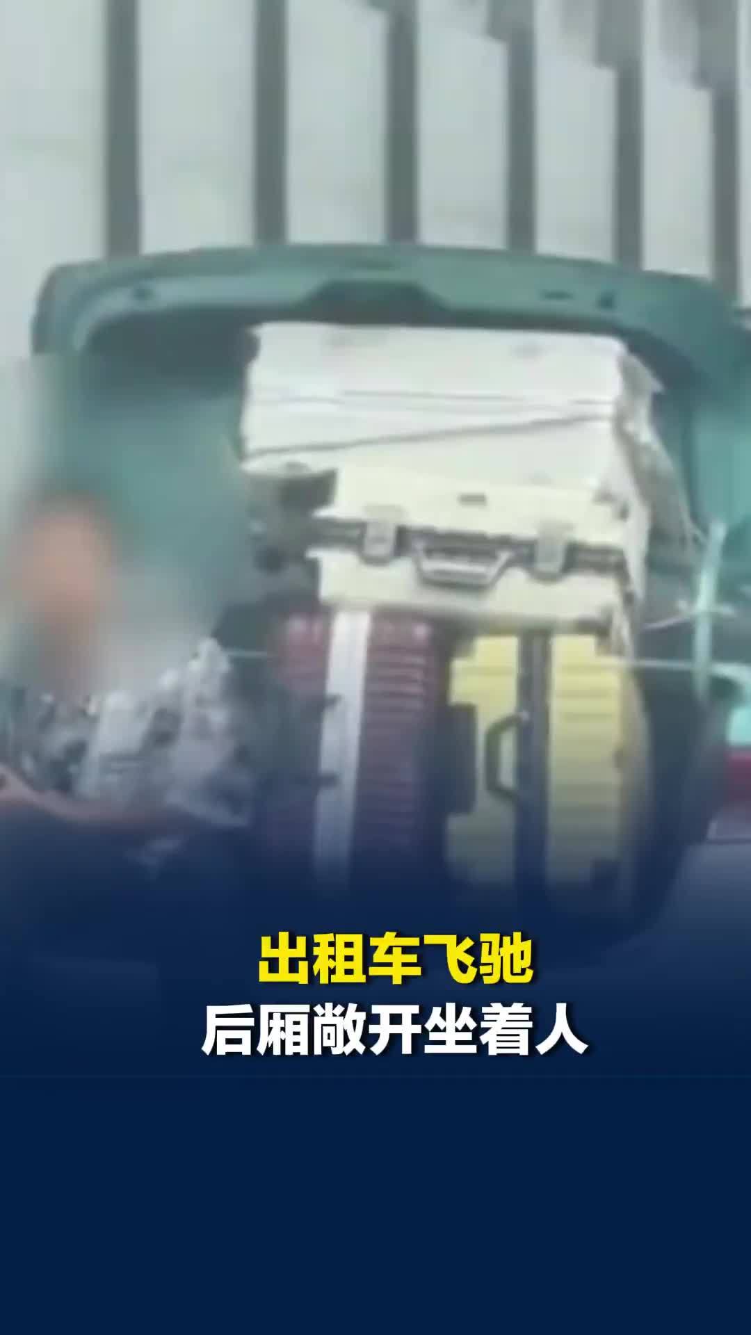 出租车飞驰后厢敞开坐着人，交通运输局：已停运，移交交警