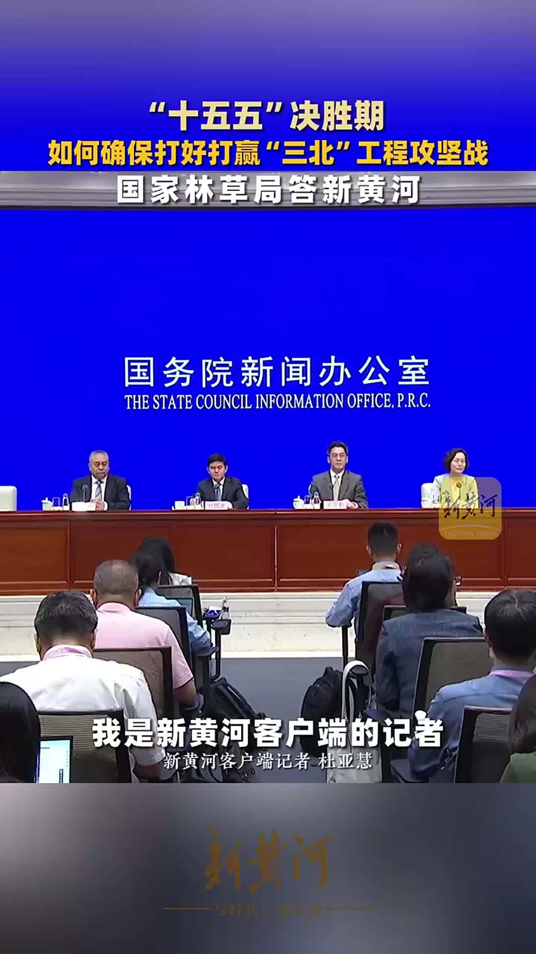 “十五五”决胜期，如何确保打好打赢“三北”工程攻坚战？国家林草局答新黄河