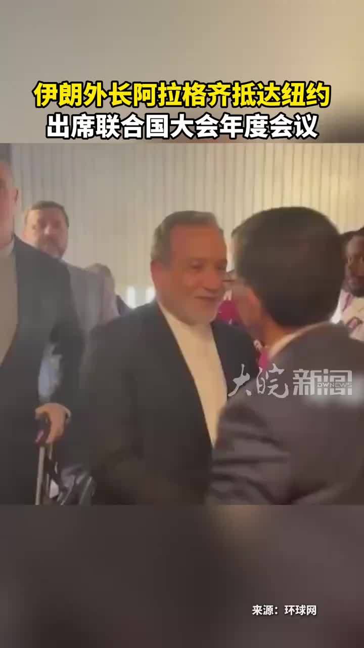 伊朗外长阿拉格齐抵达纽约 出席联合国大会年度会议