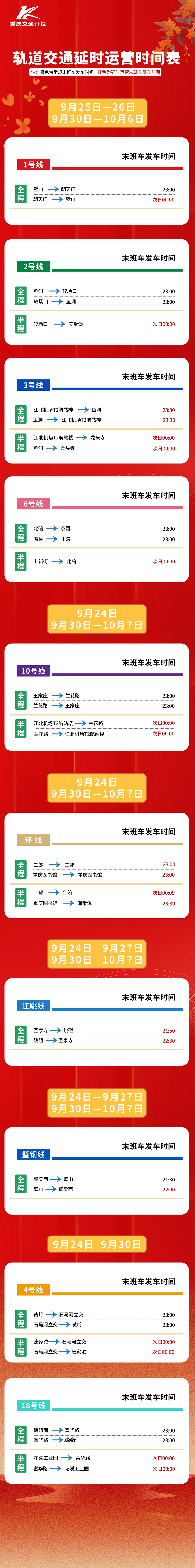 @所有人 中秋国庆假期,重庆公共交通运营时间有调整