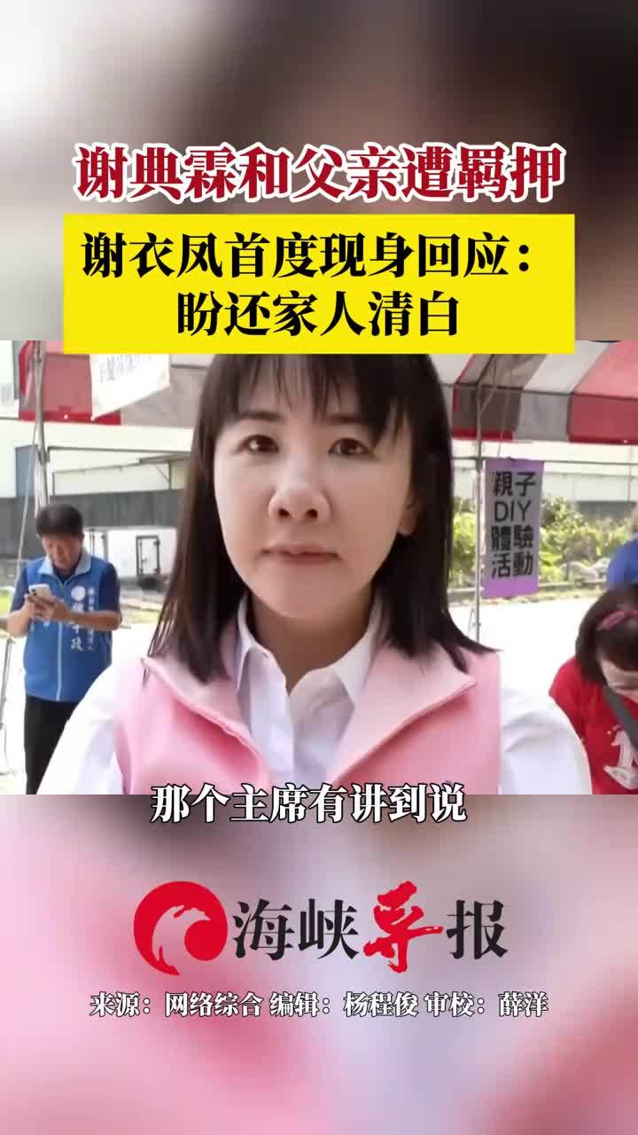 谢典霖和父亲遭羁押，谢衣凤首度现身回应：交给司法调查