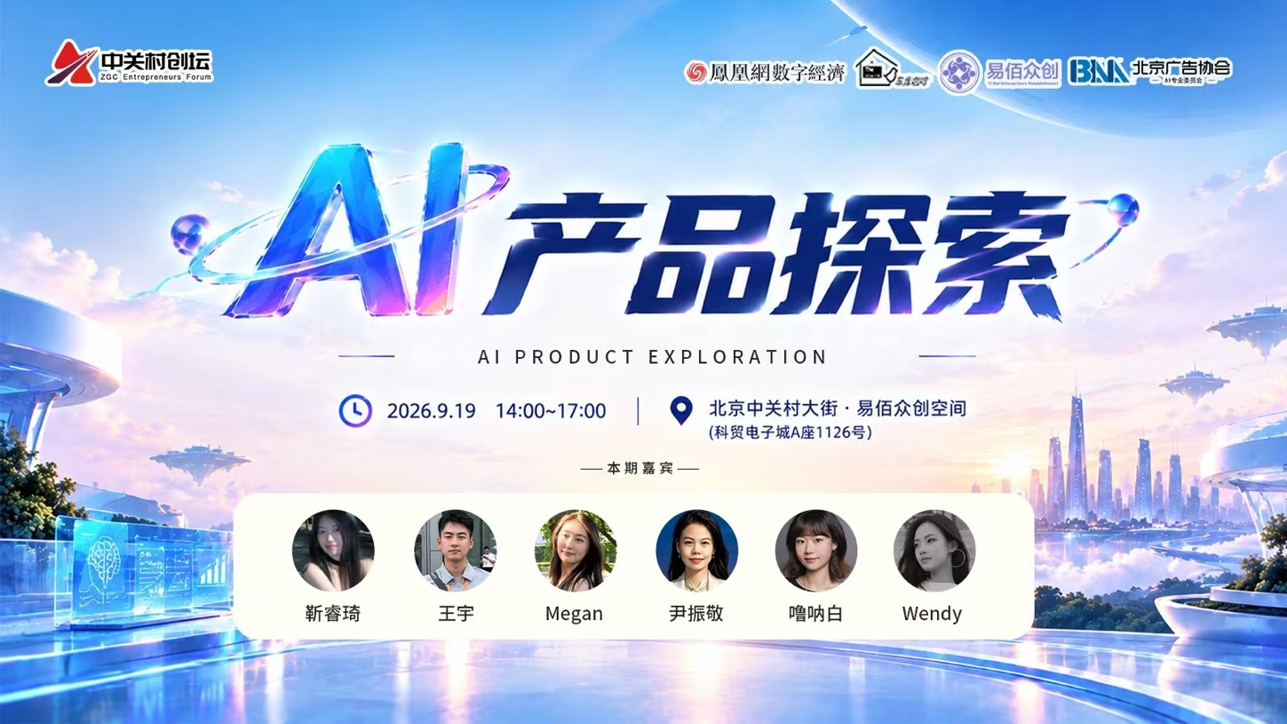 活动|“AI产品探索”主题论坛在京举行 ——技术平权时代,人的价值被重新定义