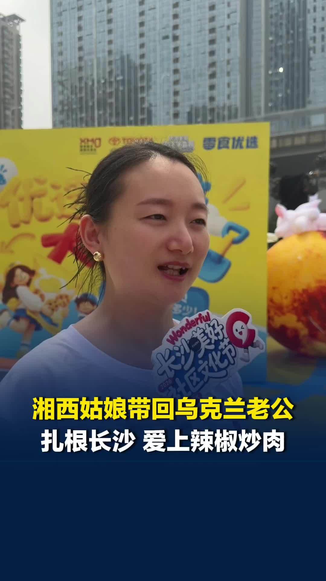 长沙美好社区文化节现场，湘西姑娘分享留学经历，带回乌克兰老公，老公喜欢上辣椒炒肉