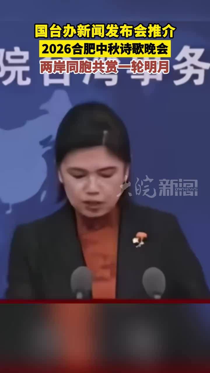 国台办新闻发布会推介 2026合肥中秋诗歌晚会 两岸同胞共赏一轮明月#2026合肥中秋诗歌晚会 #两岸同胞盼团圆