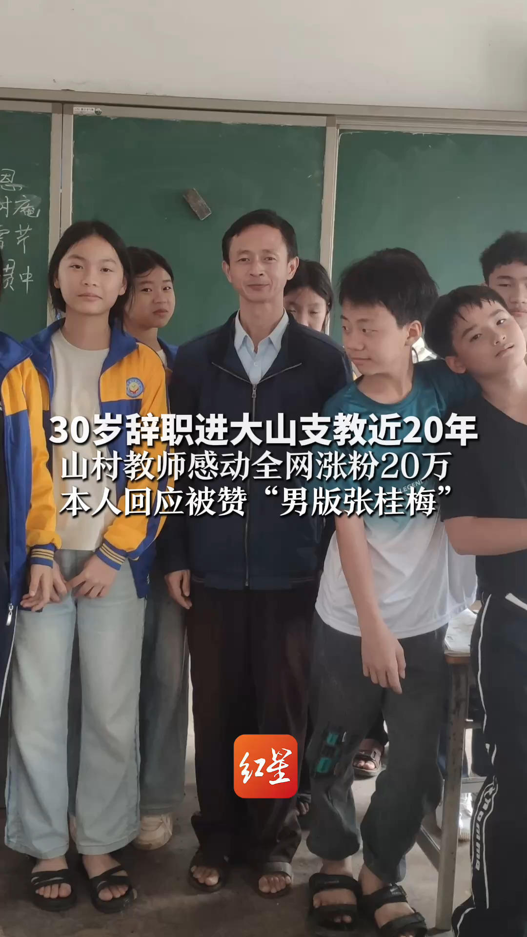 30岁辞职进大山支教近20年 山村教师感动全网涨粉20万 本人回应被赞“男版张桂梅”： 她是偶像也是学习榜样