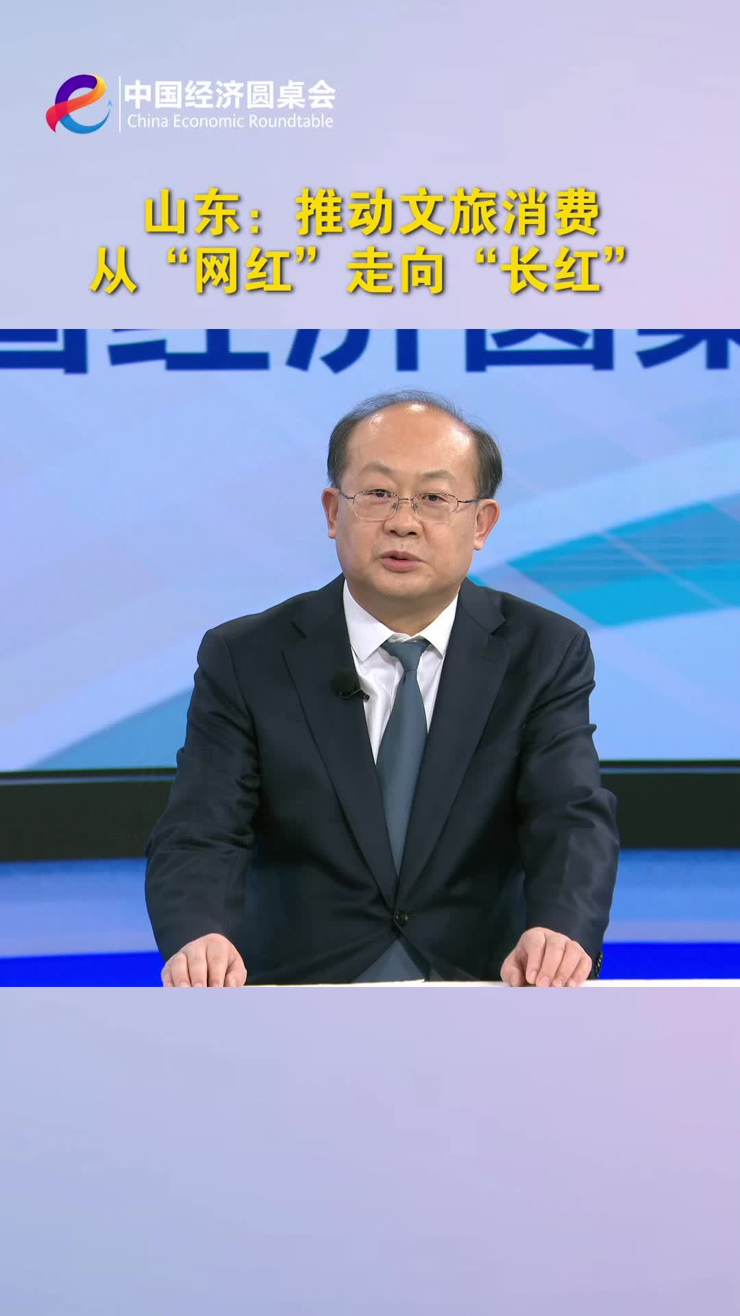 中国经济圆桌会｜山东：推动文旅消费从“网红”走向“长红”