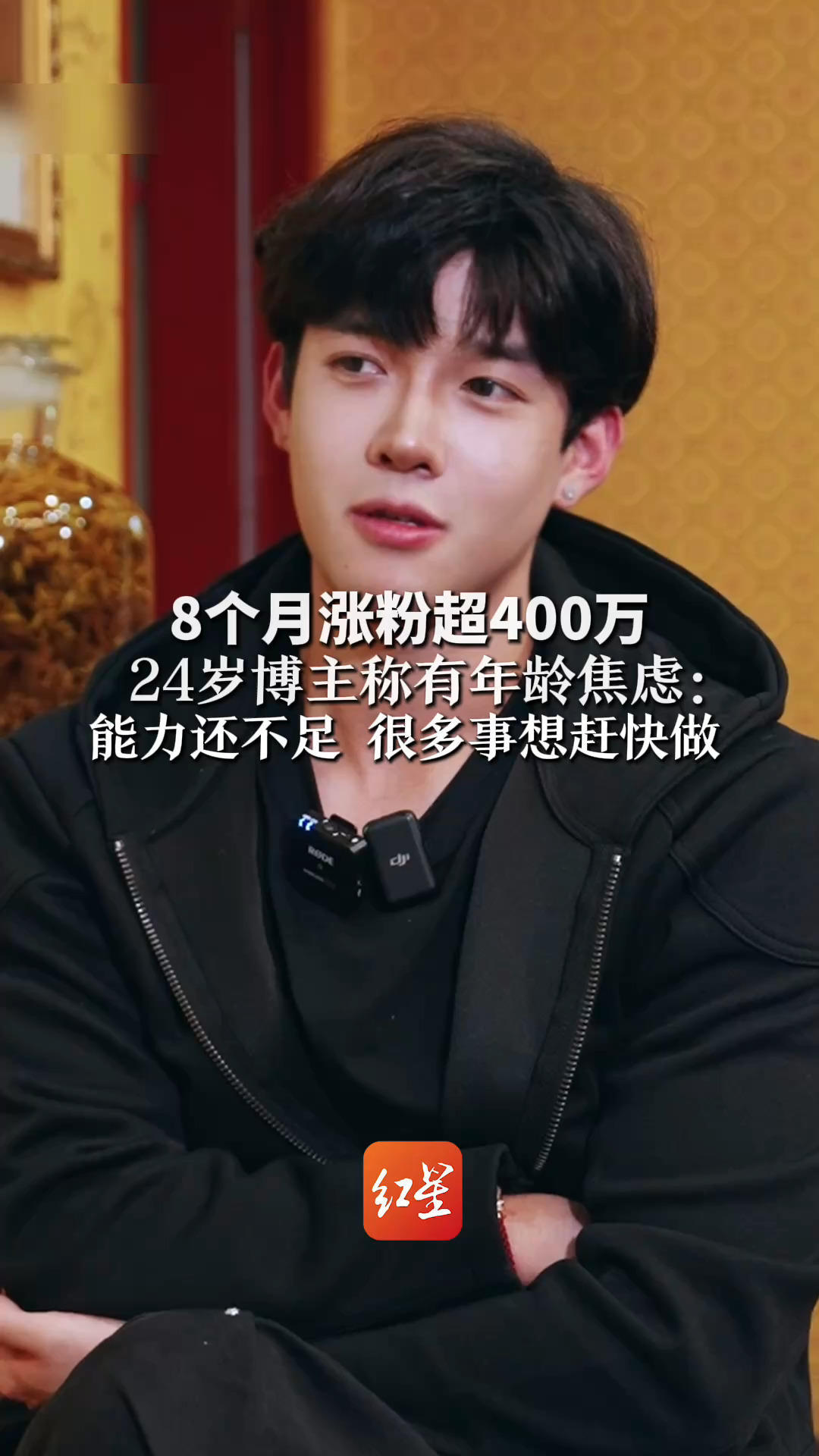 8个月涨粉超400万 24岁博主称有年龄焦虑：能力还不足 很多事想赶快做 “害怕做错事粉丝突然不喜欢”