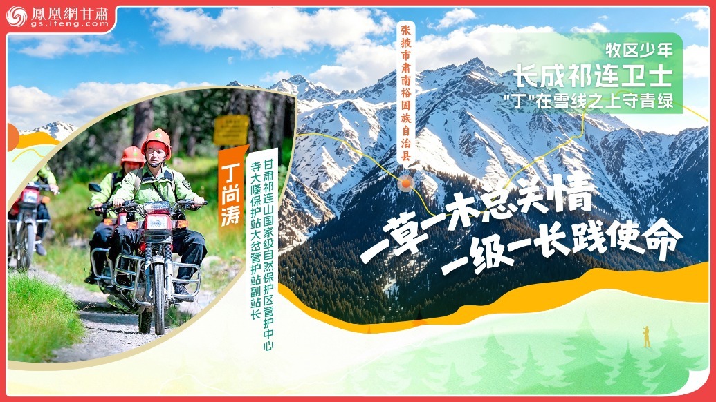 风闻丨牧区少年长成祁连卫士　“丁”在雪线之上守青绿