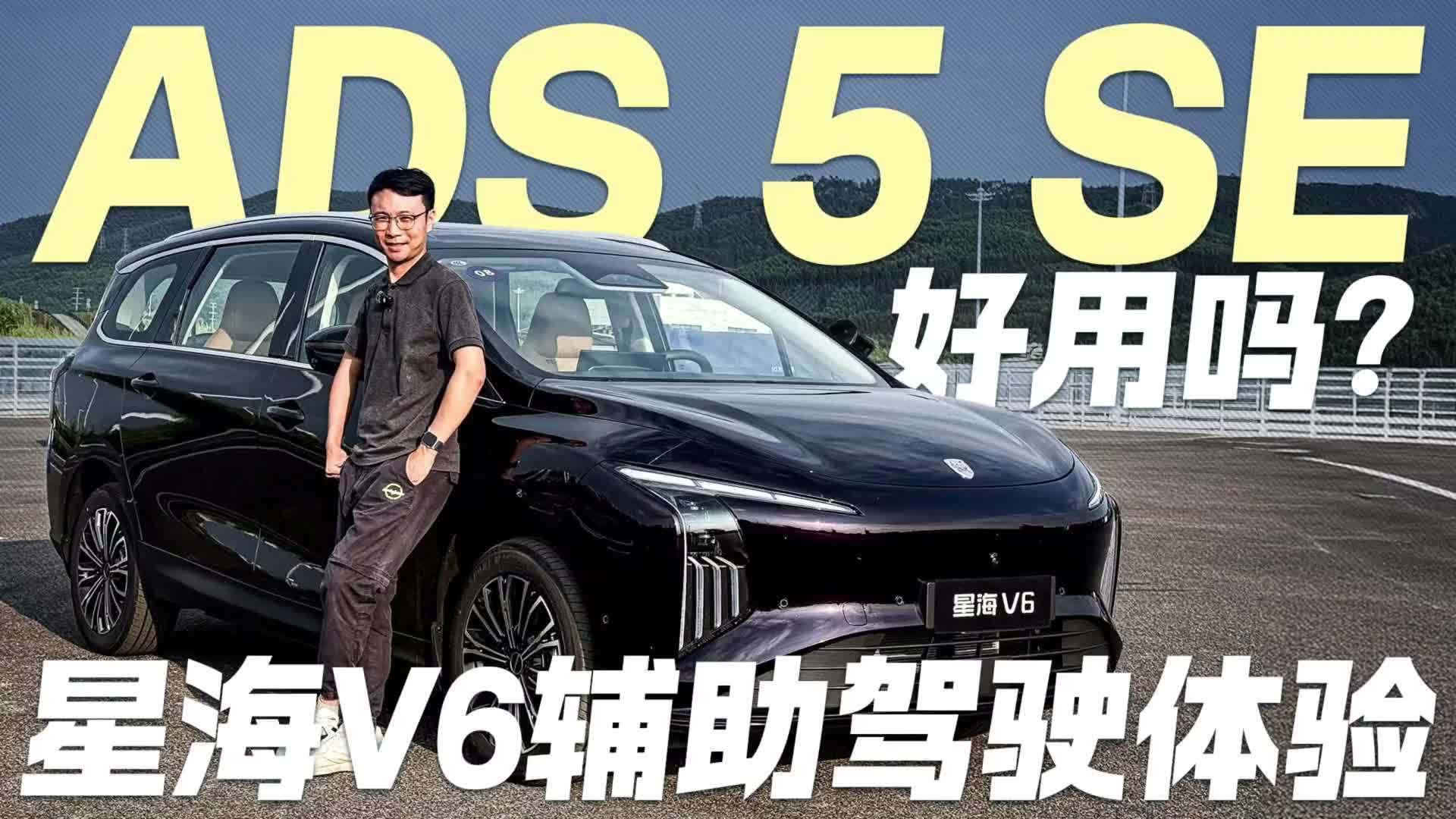 ADS 5 SE好用吗？星海V6辅助驾驶体验