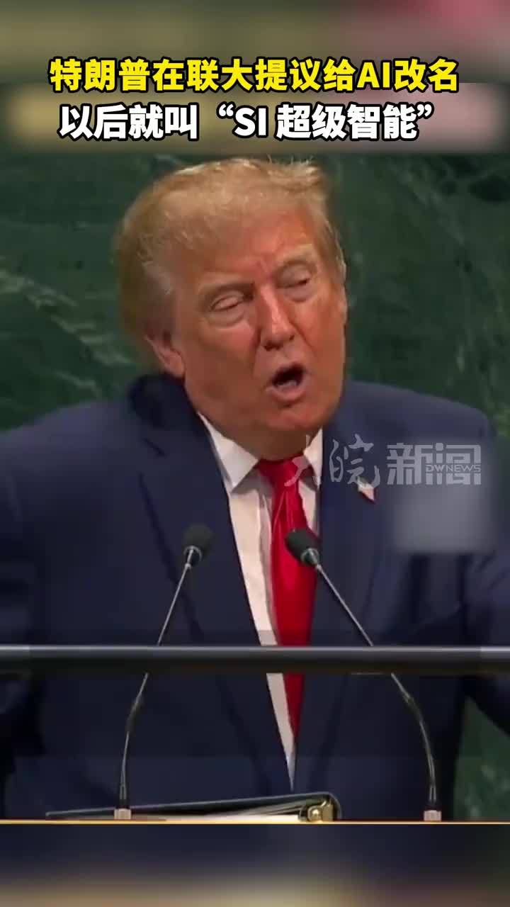 #特朗普 在联大提议给AI改名 以后就叫“SI 超级智能”