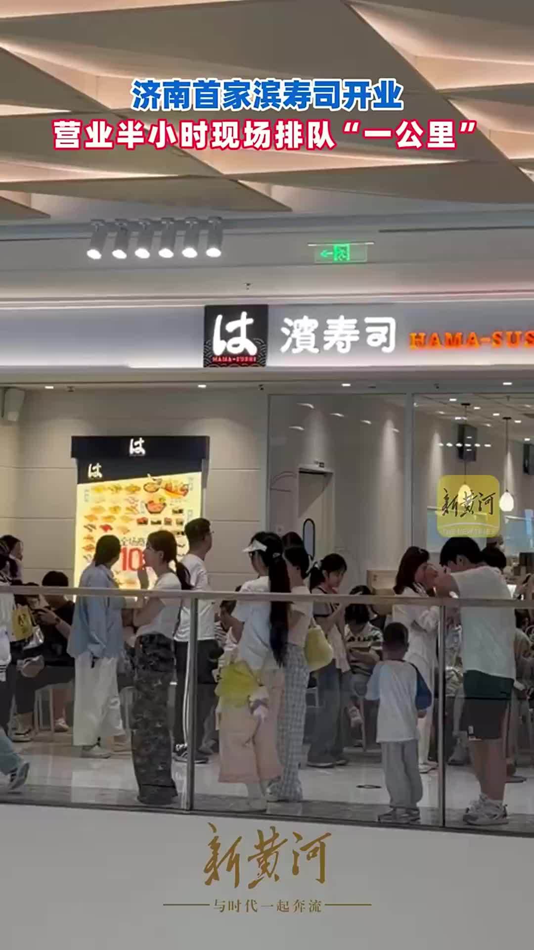 济南首家滨寿司开业，营业半小时现场排队“一公里”