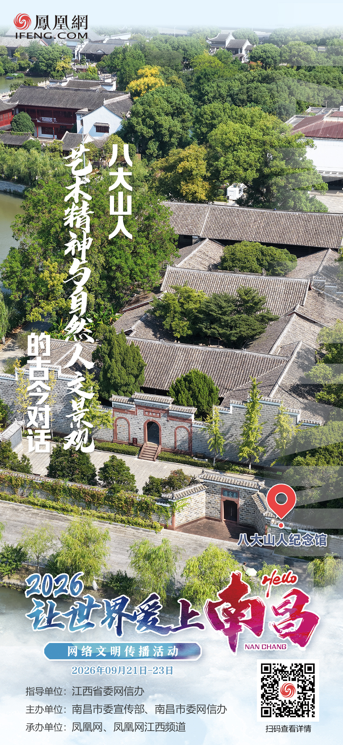 海报组丨2026“让世界爱上南昌”网络文明传播活动