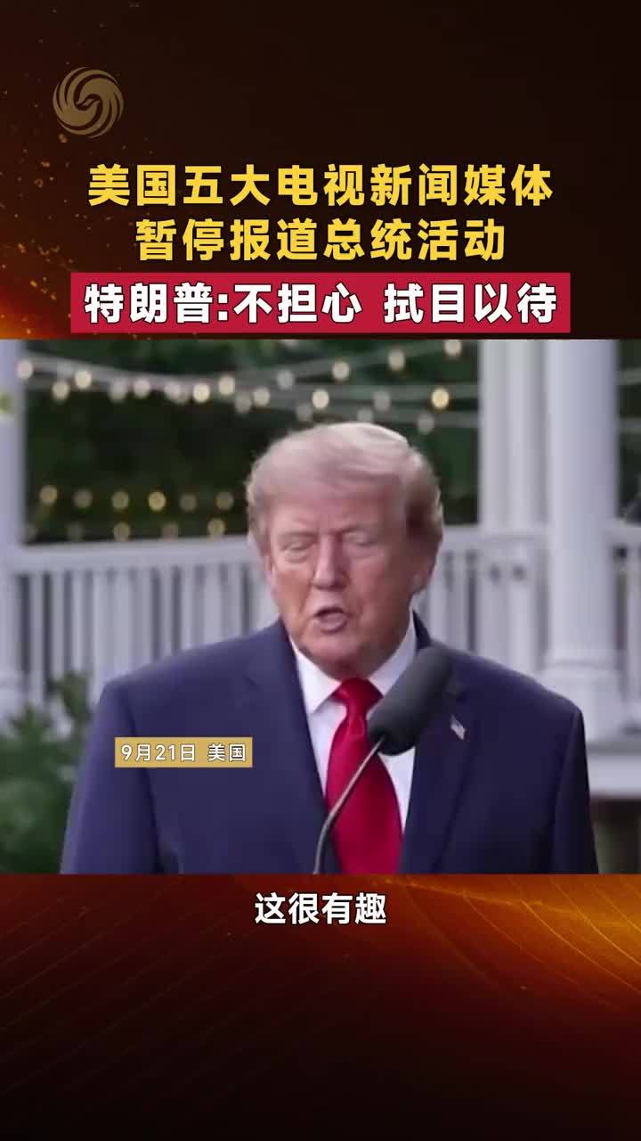 美国五大电视新闻媒体暂停报道总统活动 特朗普：不担心 拭目以待