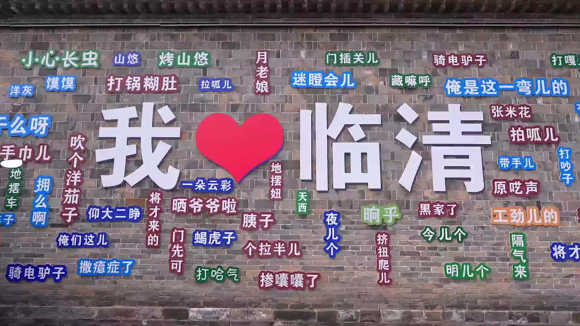 山东“宝藏小城”挖呀挖呀挖，大学生解锁临清新玩法丨宝藏山东·青春猎人