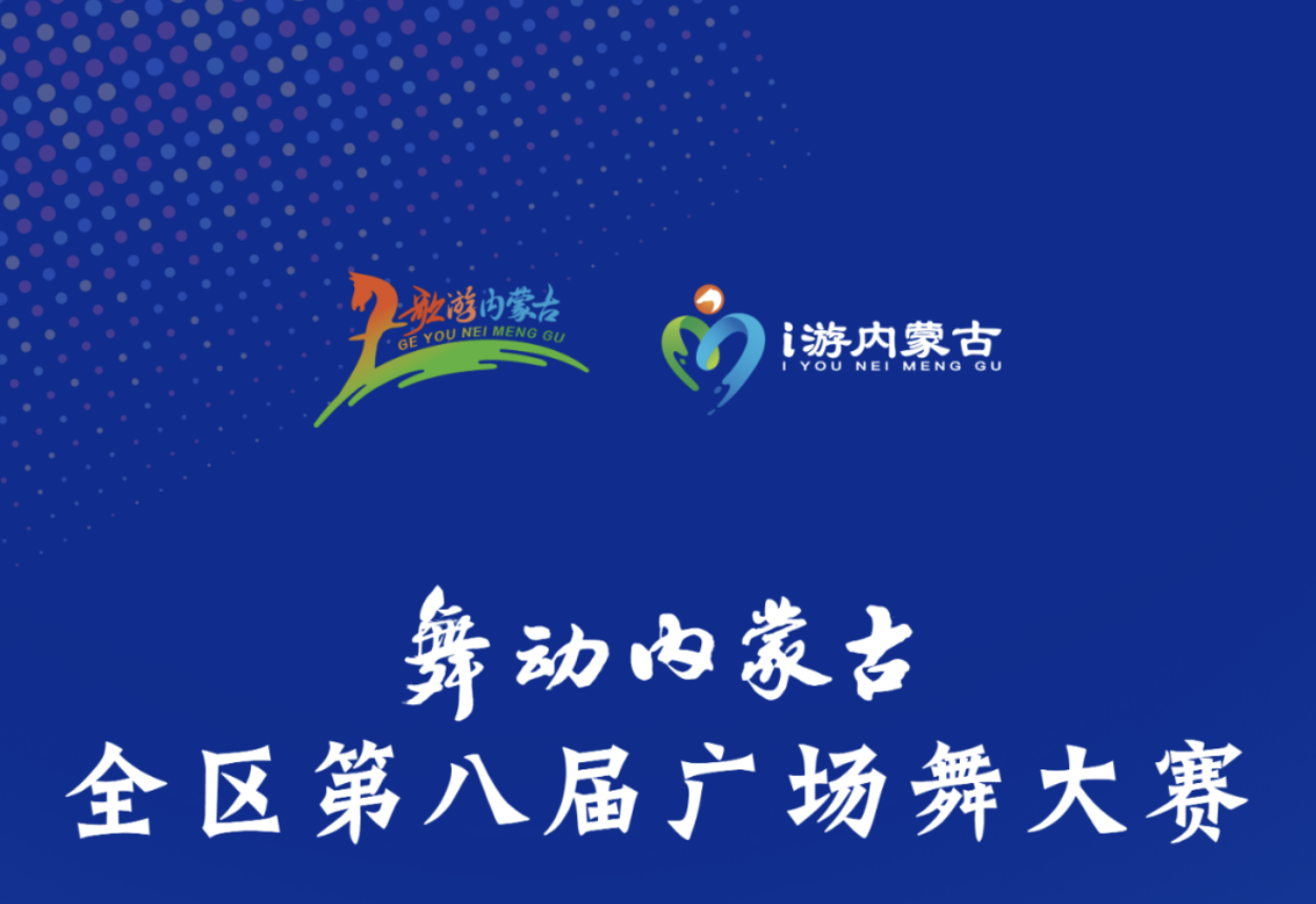 舞动内蒙古 | 从嘎查村到自治区舞台：他们用一支舞，跳出了群众文化的高光时刻