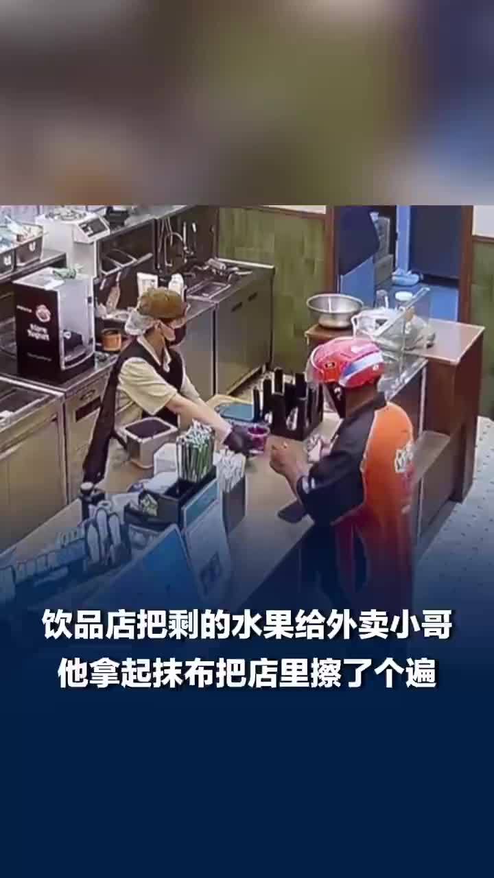 店长送剩水果外卖小哥反手收拾店铺