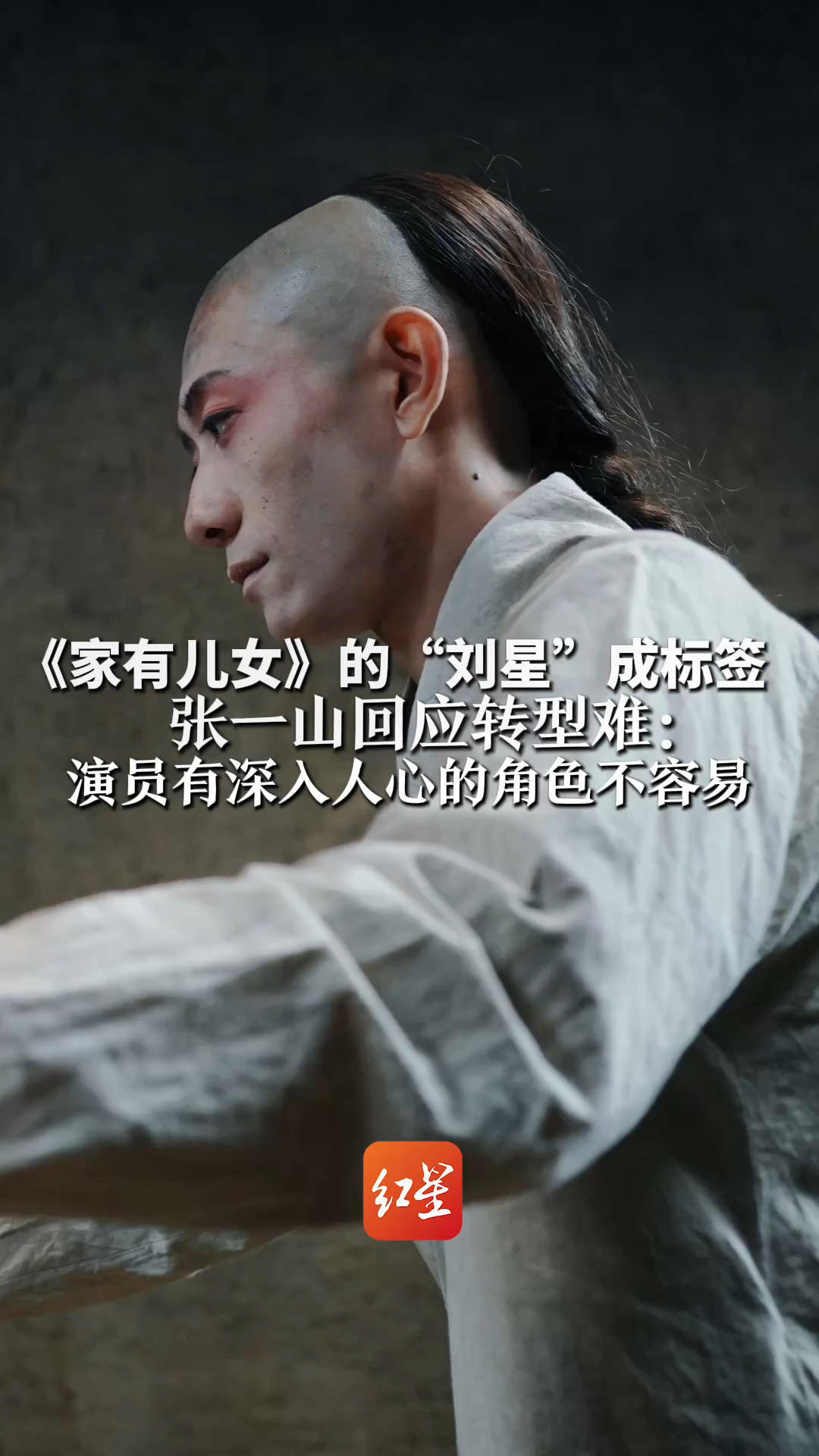 《家有儿女》的“刘星”成标签 张一山回应转型难：演员有深入人心的角色不容易“看到好角色有冲动去诠释 没想太多”