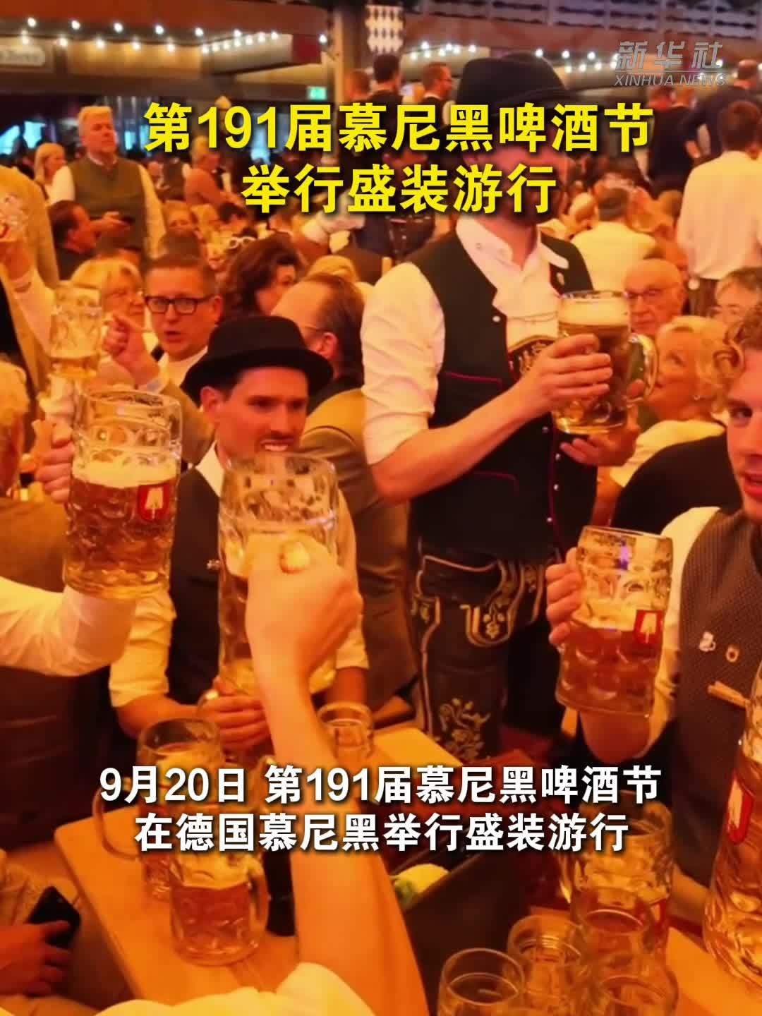 第191届慕尼黑啤酒节举行盛装游行