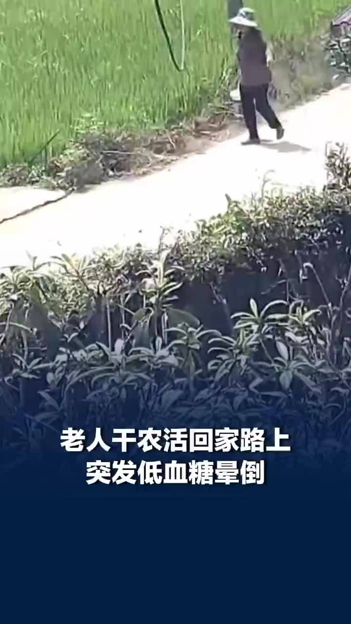 老人干活途中低血糖被村民及时送医
