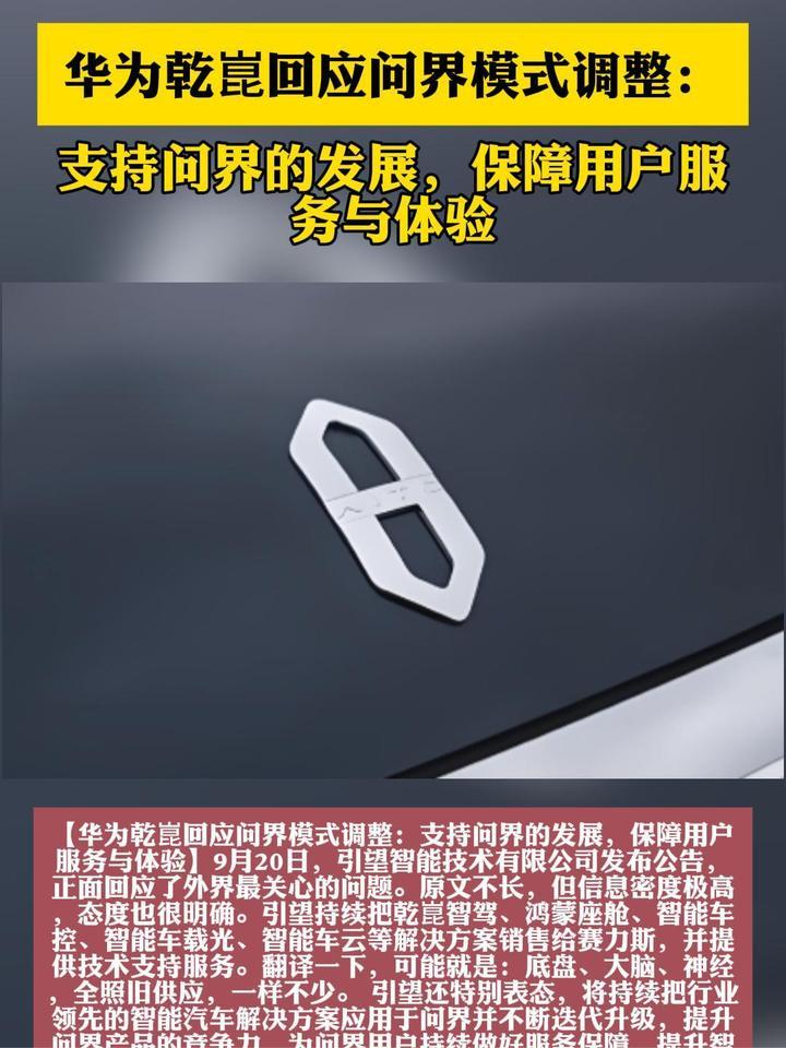 华为乾崑回应问界模式调整：支持问界的发展，保障用户服务与体验