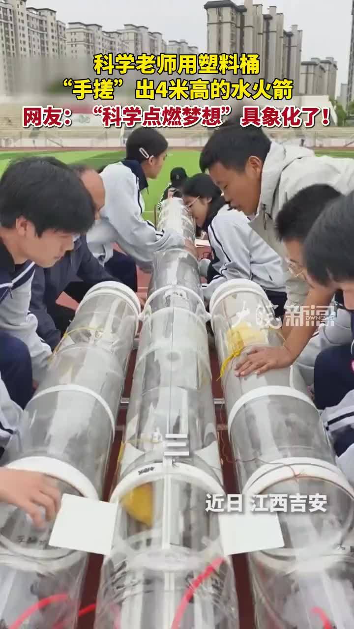 科学老师用塑料桶“手搓”出4米高的水火箭，网友：“科学点燃梦想”具象化了