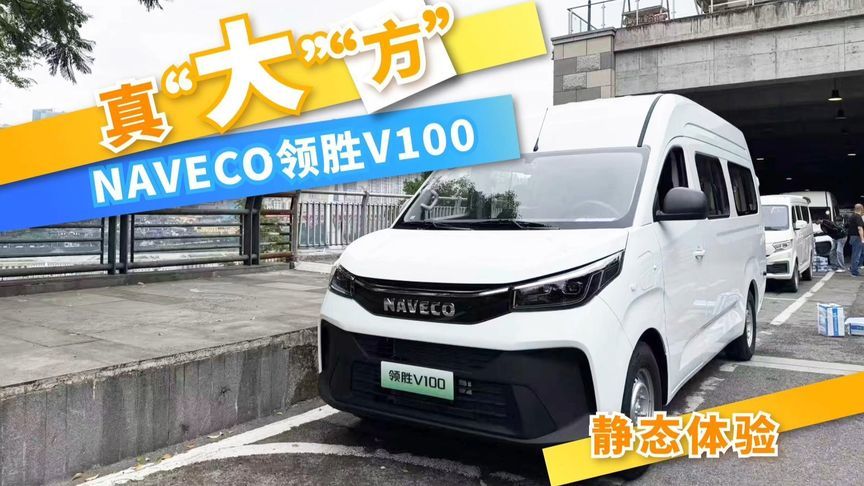真 “大” “方”——静态体验NAVECO领胜V100