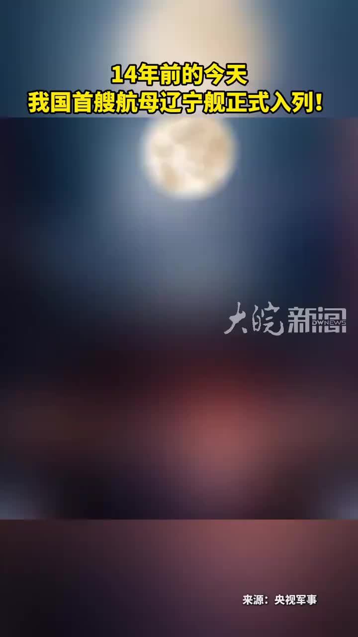 14年前的今天 我国首艘航母辽宁舰正式入列